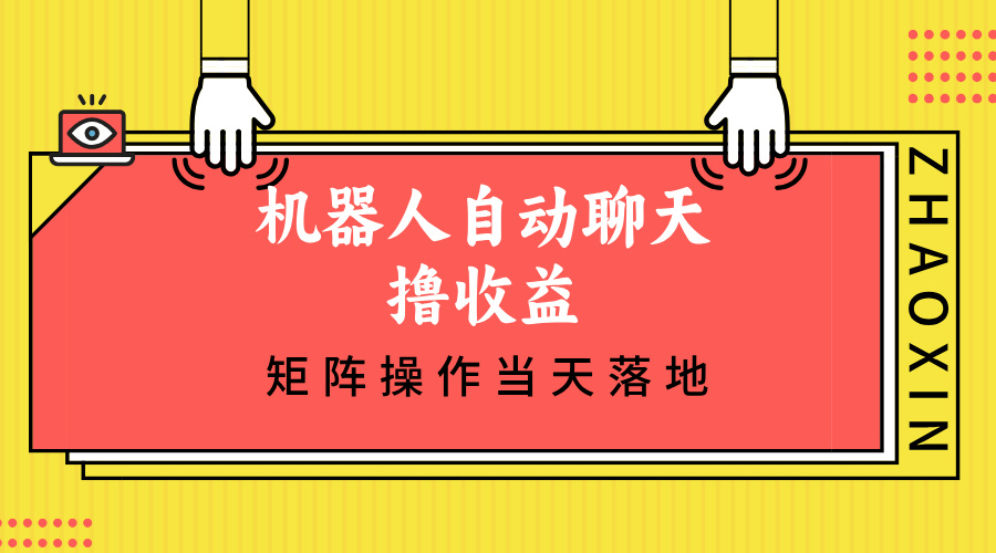 机器人自动聊天撸收益，单机日入500+矩阵操作当天落地-资源宝库