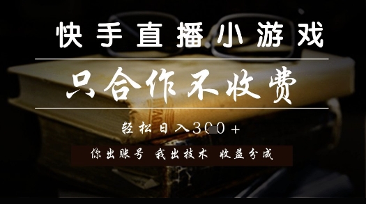 快手直播小游戏，只合作不收费，你出账号我出技术， 分润模式【揭秘】-资源宝库