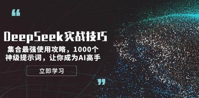 DeepSeek实战技巧：集合最强使用攻略，1000个神级提示词，让你成为AI高手-资源宝库