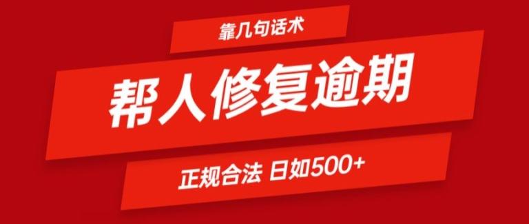 靠一套话术帮人解决逾期日入500+ 看一遍就会(正规合法)【揭秘】-资源宝库