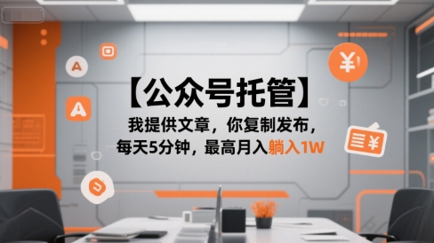 【公众号托管 】我提供文章，你复制发布，每天5分钟，最高月入躺入1W【揭秘】-资源宝库