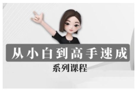 豆包AI全能训练营,从小白到高手速成系列课程-资源宝库