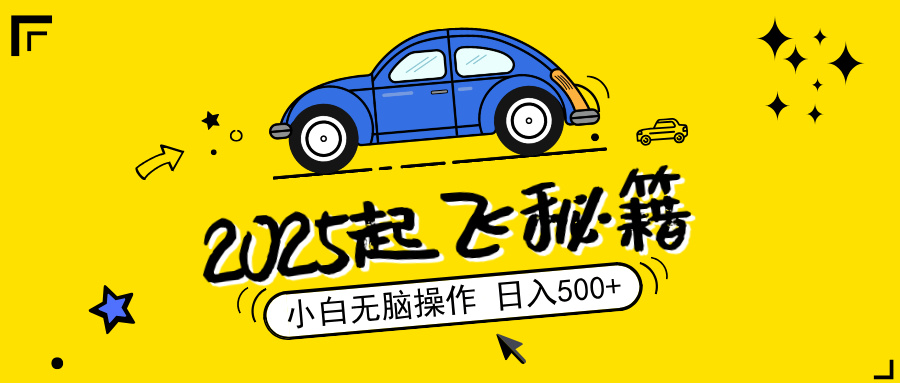 2025，捡漏项目，阅读变现，小白无脑操作，单机日入500+可矩阵操作，无…-资源宝库