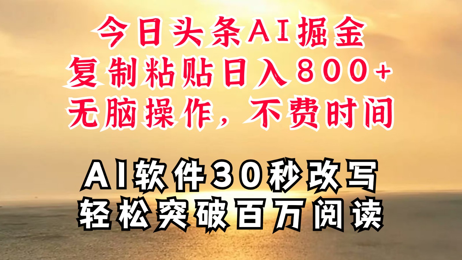 今日头条AI掘金，软件一件写文复制粘贴无脑操作，利用碎片化时间也能做到日入四位数-资源宝库