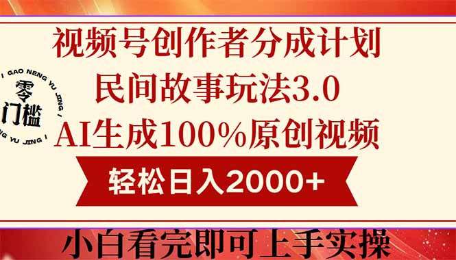 视频号创作者分成民间故事玩法3.0，100%原创视频高收益，轻松日入2000+-资源宝库