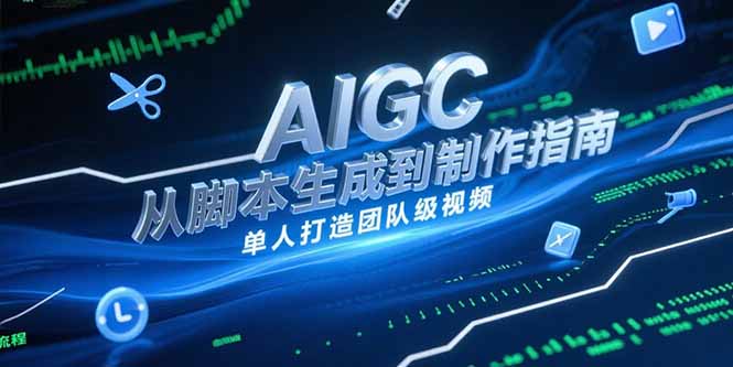 AIGC视频制作指南,从脚本生成到剪辑全流程,单人打造团队级视频-资源宝库