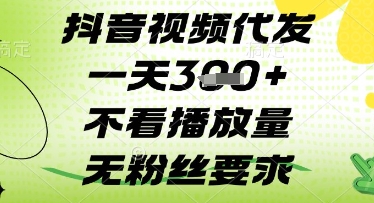 抖音视频代发一天3张+，不看播放量，无粉丝要求【揭秘】-资源宝库
