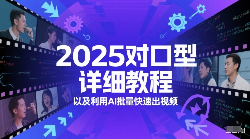 2025对口型详细教程以及利用AI批量快速出视频-资源宝库
