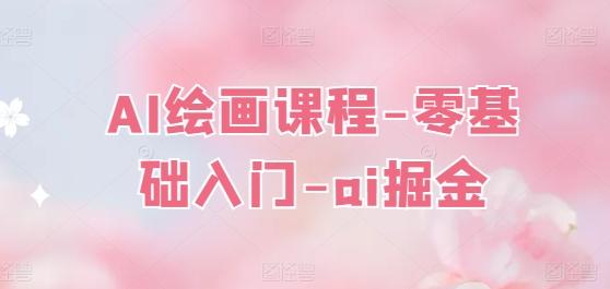 AI绘画课程-零基础入门-ai掘金-资源宝库