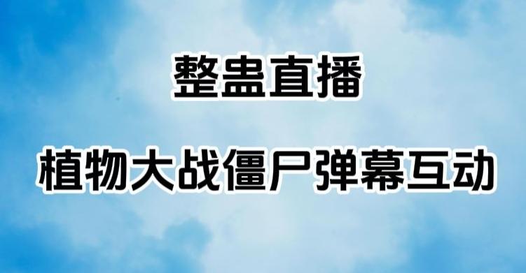 整蛊直播植物大战僵尸弹幕互动，植物大战僵尸互动整蛊玩法-资源宝库