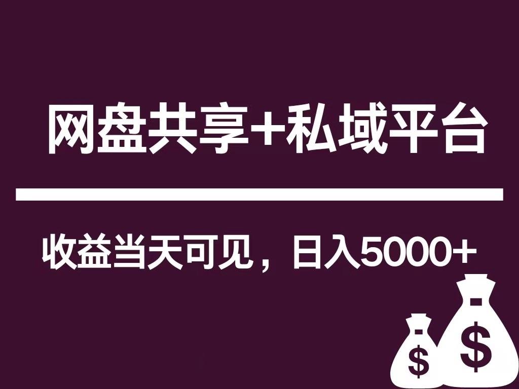 新用户推荐网盘共享+私域平台，无需粉丝即可轻松起号，收益当天可见，单日已破5000+-资源宝库