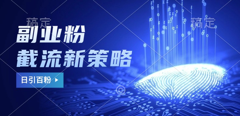 副业粉截流玩法与更新，不废号， 不封号。日引100+-资源宝库
