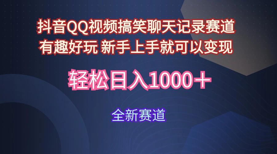 (9852期)抖音QQ视频搞笑聊天记录赛道 有趣好玩 新手上手就可以变现 轻松日入1000＋-资源宝库