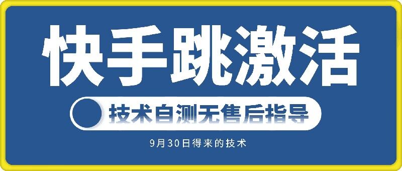 快手账号跳激活技术，技术自测-资源宝库
