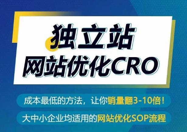 独立站网站优化CRO，成本最低的方法，让你销量翻3-10倍-资源宝库