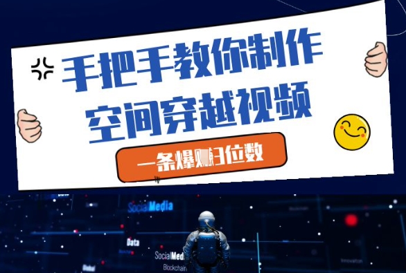 手把手教你制作空间穿越视频，一条爆挣3位数-资源宝库