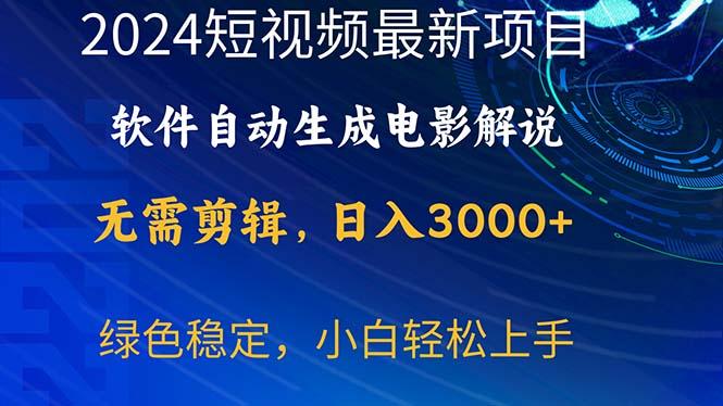 2024短视频项目，软件自动生成电影解说，日入3000+，小白轻松上手-资源宝库