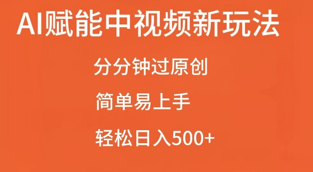 AI赋能中视频最新玩法，分分钟过原创，简单易上手，轻松日入500+【揭秘】-资源宝库