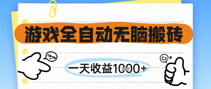 游戏全自动无脑搬砖,一天收益1k+,全自动运行,不需要玩游戏【揭秘】-资源宝库