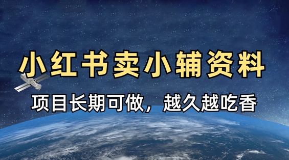 小学教辅资料在小红书这样卖,项目长期稳定收益,越久越吃香-资源宝库