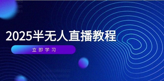 半无人直播课(2025/4月-资源宝库