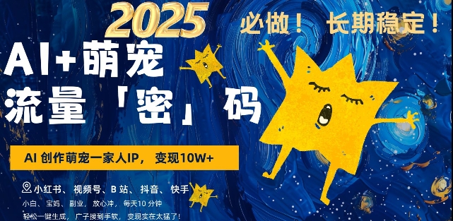 AI+萌宠一家人，小白3步上手，爆款率80%，每天十分钟，轻松AI变现萌宠搞钱，月入过W，变现太猛了-资源宝库