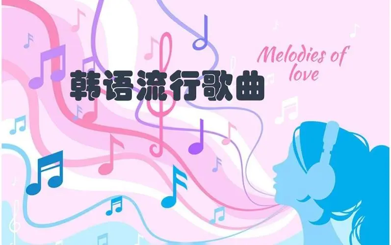 网易云韩语歌曲TOP200 mp3-资源宝库