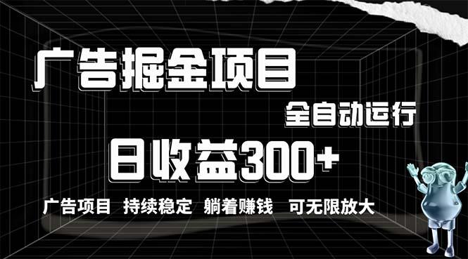 利用广告进行掘金，动动手指就能日入300+无需养机，小白无脑操作，可无…-资源宝库