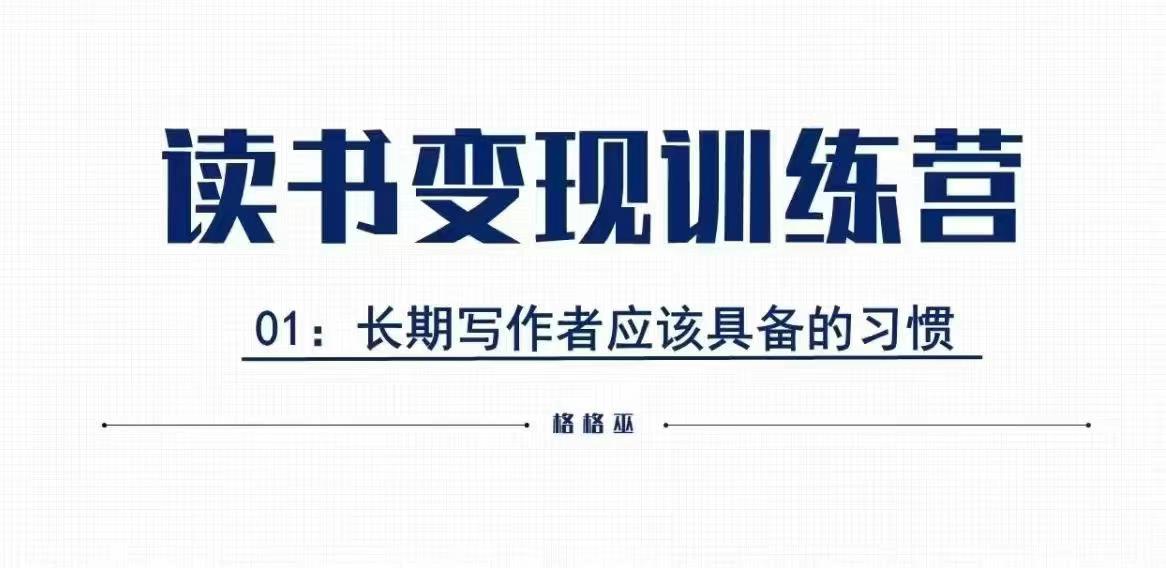 格格巫的读书变现私教班2期,读书变现,0基础也能副业赚钱-资源宝库