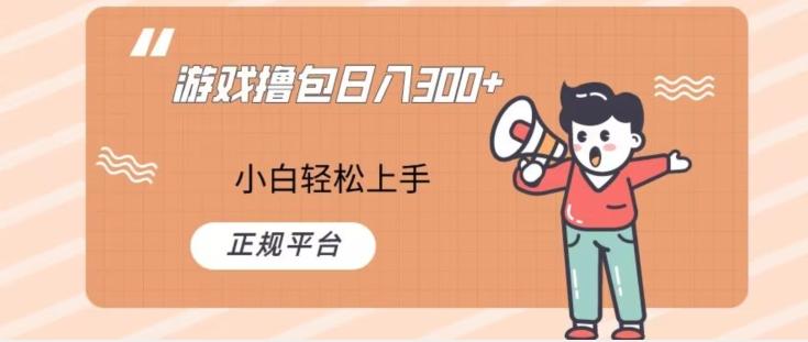 游戏撸包日入300，小白轻松上手，正规平台-资源宝库