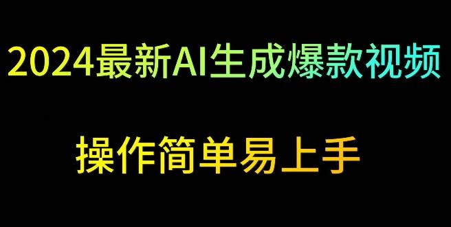 2024最新AI生成爆款视频，日入500+，操作简单易上手【揭秘】-资源宝库