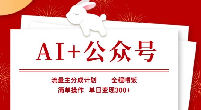 AI+公众号,流量主分成计划,全程喂饭,简单操作,单日变现3张+【揭秘】-资源宝库