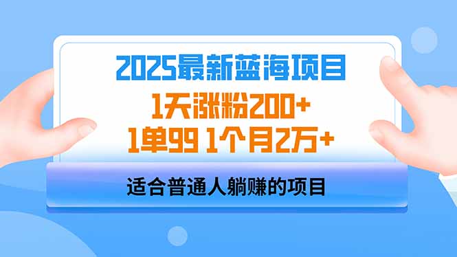 2025蓝海项目 1天涨粉200+ 1单99 1个月2万+-资源宝库