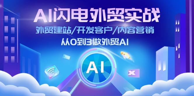 AI 闪电外贸实战：外贸建站/开发客户/内容营销/从0到3做外贸AI-更新至75节-资源宝库