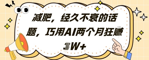 减肥，经久不衰的话题，巧用AI两个月狂挣2W+-资源宝库