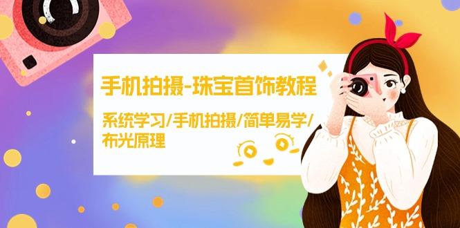 (9393期)手机拍摄-珠宝首饰教程，系统学习/手机拍摄/简单易学/布光原理-38节无水印-资源宝库