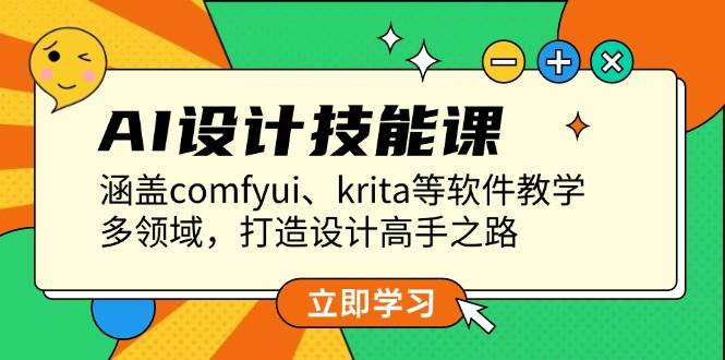 AI设计技能课,涵盖comfyui、krita等软件教学,多领域,打造设计高手之路-资源宝库
