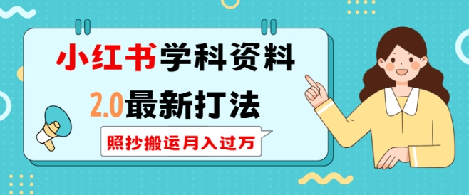 小红书学科资料2.0最新打法,照抄搬运月入过万,可长期操作-资源宝库