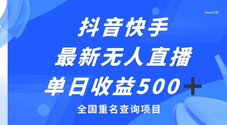 抖音快手最新无人直播变现，全国重名查询项目，日赚500+-资源宝库