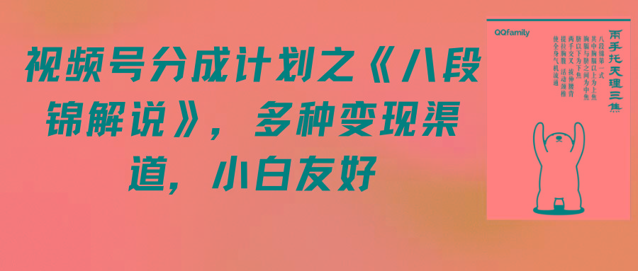(9537期)视频号分成计划之《八段锦解说》，多种变现渠道，小白友好(教程+素材)-资源宝库