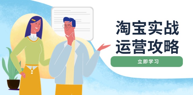 淘宝实战运营攻略：店铺基础优化、直通车推广、爆款打造、客服管理、搜…-资源宝库