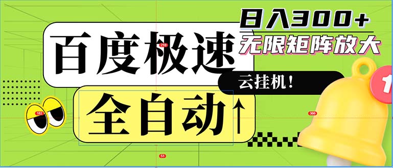 全自动！老平台新玩法，百度极速版，可无限矩阵，日入300+-资源宝库