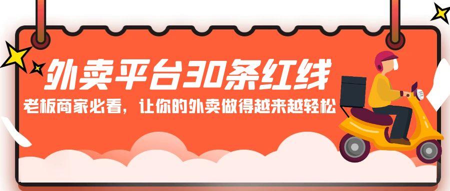 外卖平台 30条红线：老板商家必看，让你的外卖做得越来越轻松！-资源宝库