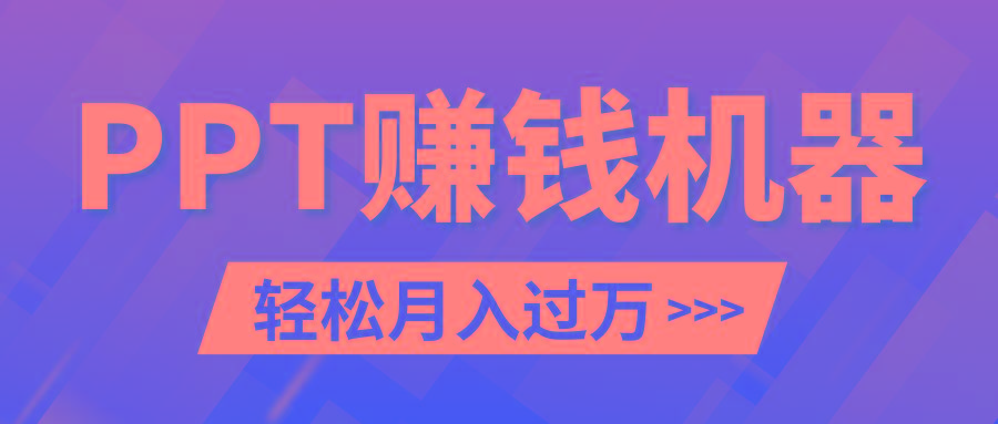 轻松上手，小红书ppt简单售卖，月入2w+小白闭眼也要做(教程+10000PPT模板)-资源宝库
