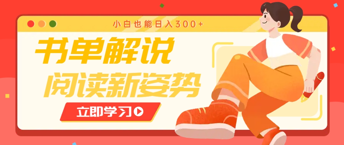书单解说号最新玩法,快速引流解锁阅读新姿势,小白也能日入300+-资源宝库