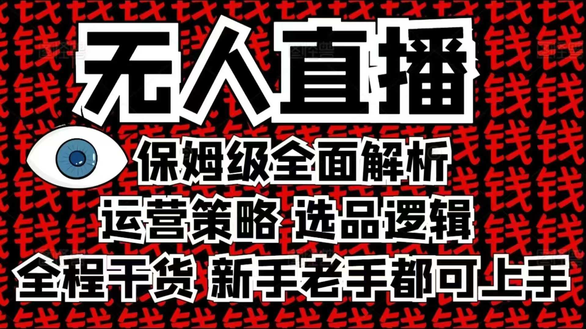 2025无人直播这么做就对了，保姆级全面解析，全程干货，新手老手都可上手-资源宝库