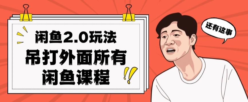 闲鱼2.0玩法单号每天日入2000，吊打市面所有课程-资源宝库