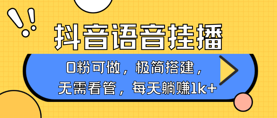 抖音语音无人挂播,每天躺赚1000+,新老号0粉可播,简单好操作,不限流不违规-资源宝库