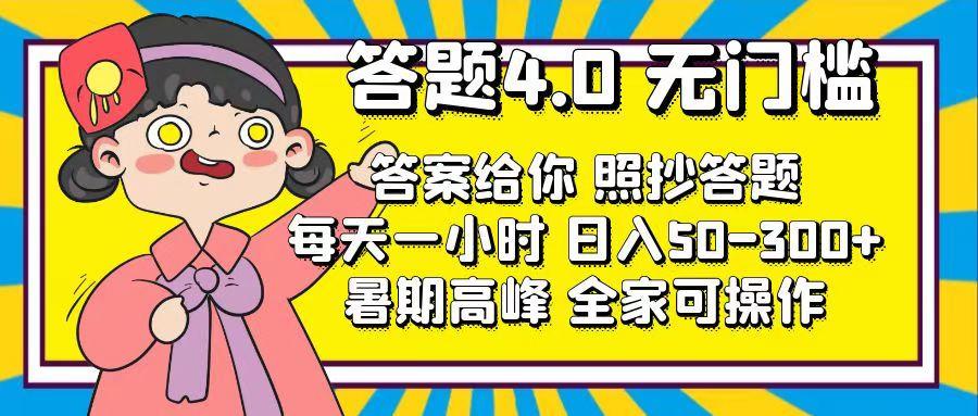 答题4.0，无门槛，答案给你，照抄答题，每天1小时，日入50-300+-资源宝库