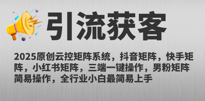 2025原创云控矩阵系统，抖音矩阵，快手矩阵，小红书矩阵，三端一键操…-资源宝库